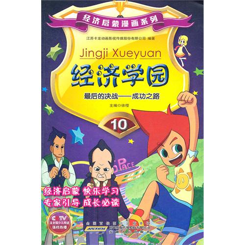 经济学园-最后的决战-成功之路-10