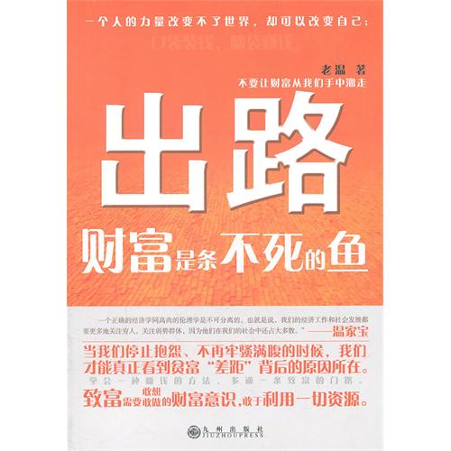 出路-财富是条不死的鱼