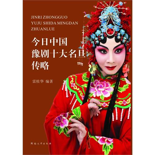 今日中国豫剧十大名旦传略