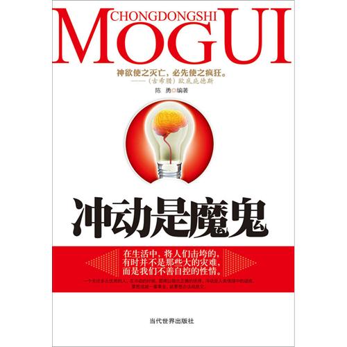 冲动是魔鬼