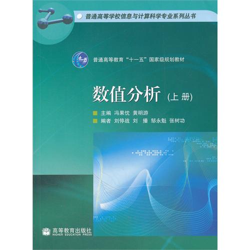 数值分析 上册