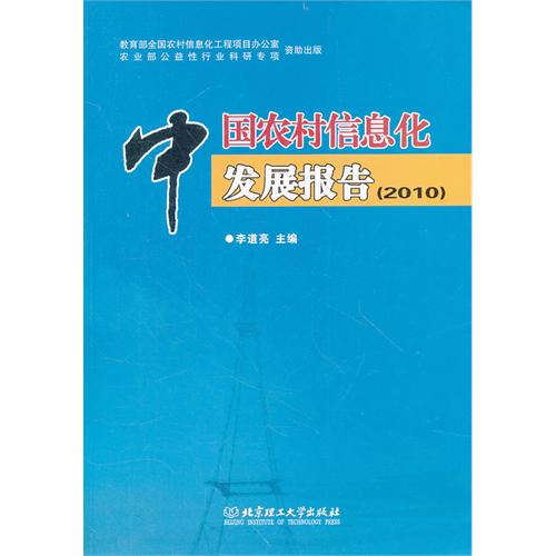 中国农村信息化发展报告:2010