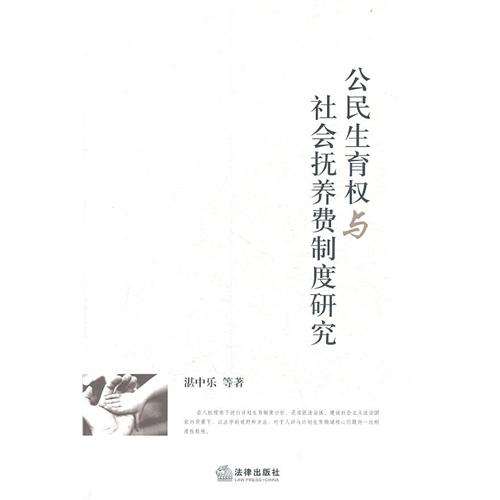 公民生育权与社会抚养费制度研究