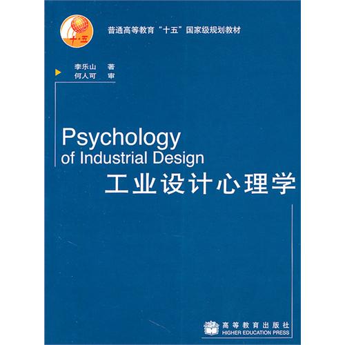 工业设计心理学 李乐山、 何人可 高等教育出版社 (2004-01出版)