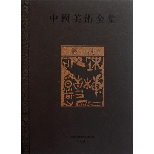 篆刻-中国美术全集