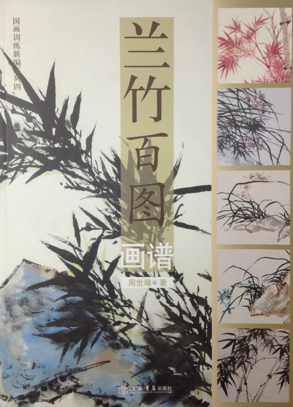 兰竹百图画谱