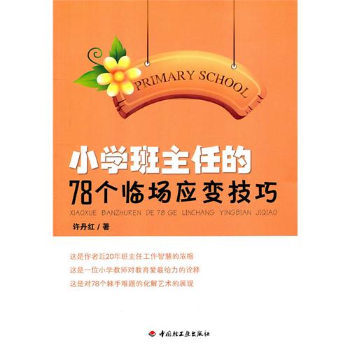 小学班主任的78个临场应变技巧