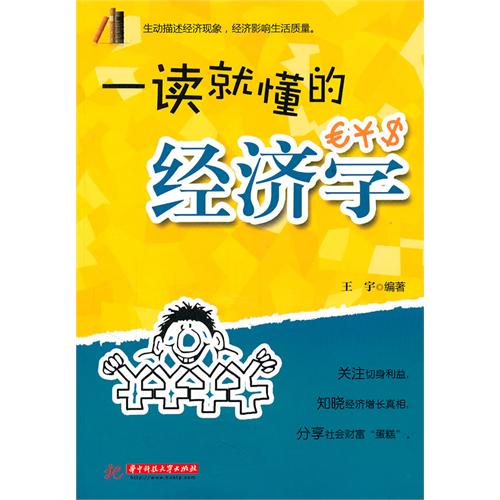 一读就懂的经济学