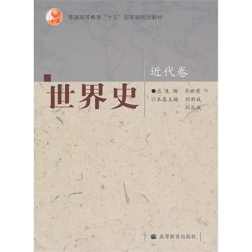 世界史-近代卷