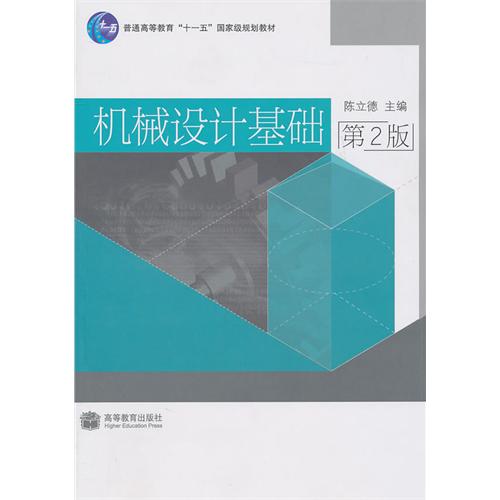 机械设计基础(第2版)(附光盘1张) 陈立德 高等教育出版社 (2008-02出版)