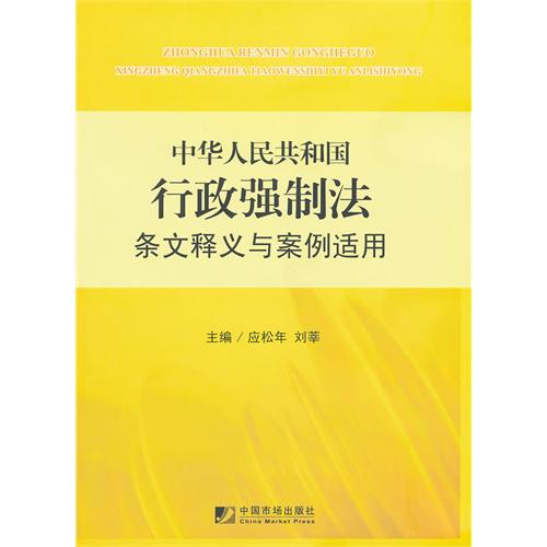 中华人民共和国行政强制法条文释义与案例适用