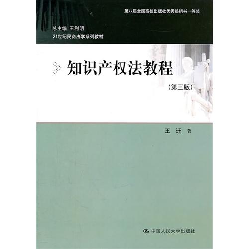 知识产权法教程(第3版) 王迁 中国人民大学出版社 (2011-08出版