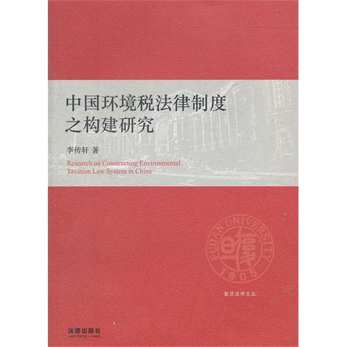 中国环境税法律制度之构建研究