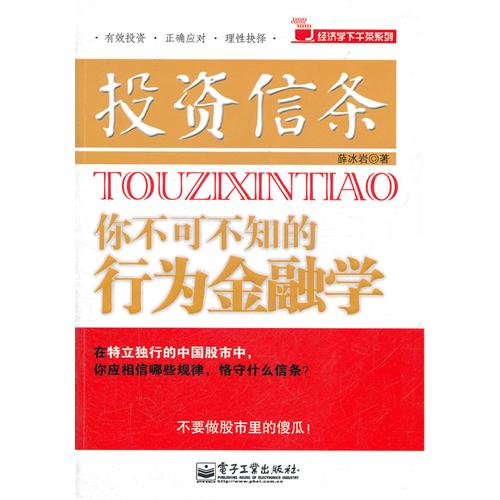 投资信条你不可不知的行为金融学