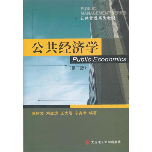 公共经济学-(第二版)