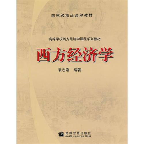 西方经济学 袁志刚 高等教育出版社 (2010-01出版)
