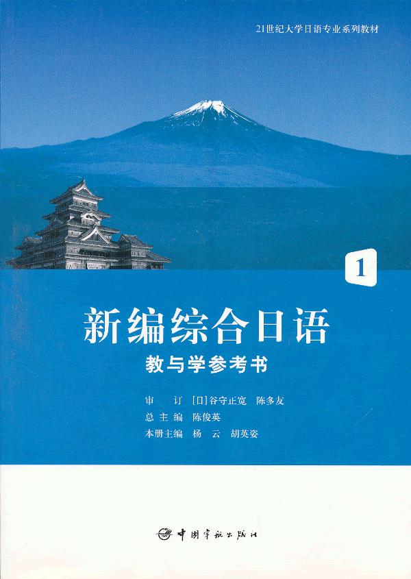 新编综合日语教与学参考书-1