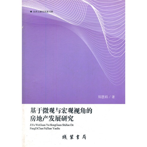 基于微观与宏观视角的房地产发展研究