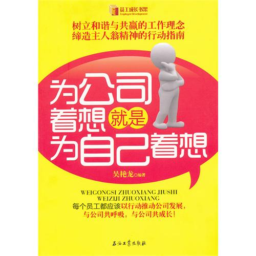 为公司着想就是为自己着想