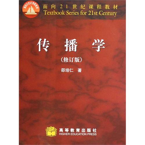 传播学(修订版) 邵培仁 高等教育出版社 (2007-06出版
