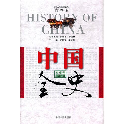 中国全史百卷本-军事卷