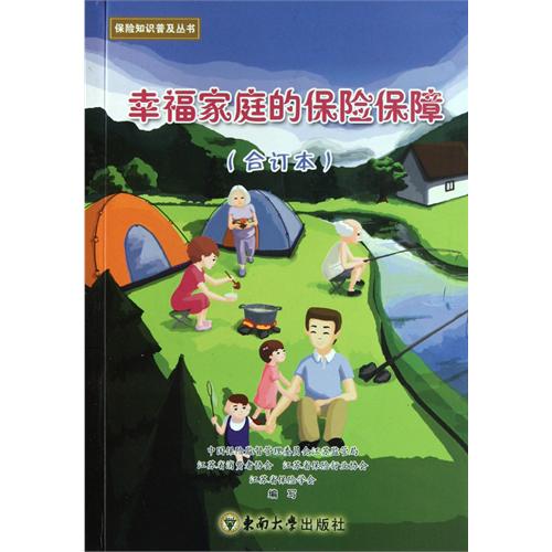 幸福家庭的保险保障:合订本