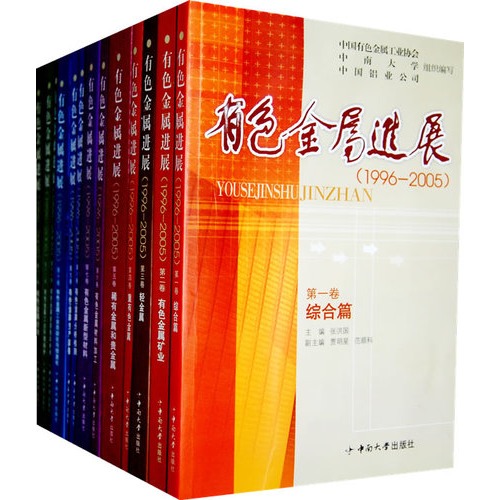 有色金属进展:1996-2005(全十三卷)