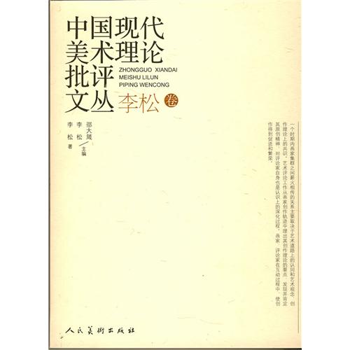 李松卷-中国现代美术理论批评文丛