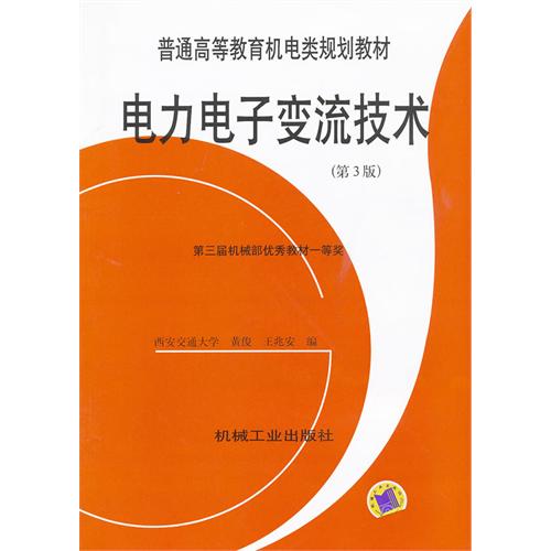 电力电子变流技术-第3版