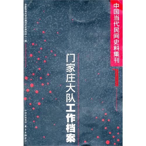 门家庄大队工作档案-中国当代民间史料集刊-1