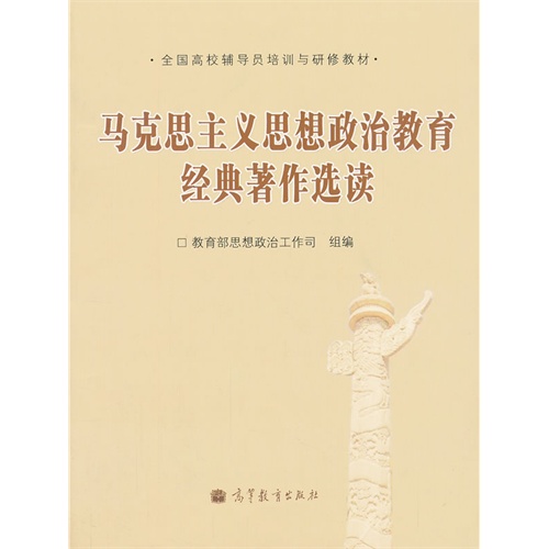 马克思主义思想政治教育经典著作选读