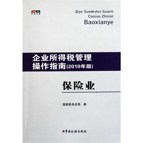 保险业-企业所得税管理操作指南-(2010年版)