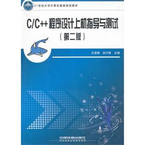 C\C++城西设计上机指导与测试(第二版)-技术教育社区