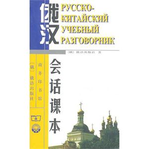 俄汉会话课本-技术教育社区