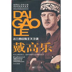 戴高乐:法兰西民族主义之魂-技术教育社区