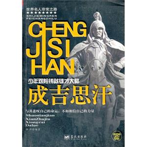 成吉思汗:少年艰险铸就雄才大略-技术教育社区