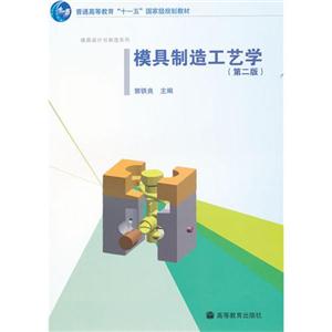 模具制造工艺学(第二版)-技术教育社区