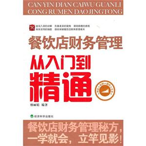 餐饮店财务管理从入门到精通-技术教育社区