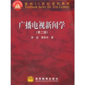 广播电视新闻学 (第二版)-技术教育社区
