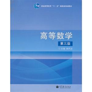 高等数学 第三版-技术教育社区