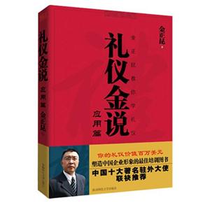 应用篇-礼仪金说-金正昆教你学礼仪-技术教育社区