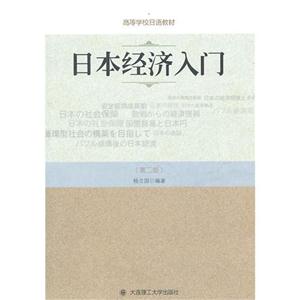 日本经济入门-第二版-技术教育社区