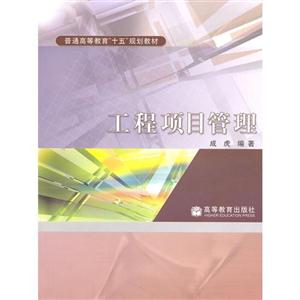工程项目管理 成虎 高等教育出版社 (2004-07出版)-技术教育社区