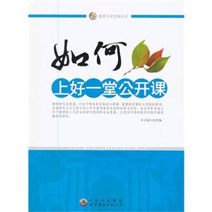 教师专业发展丛书---如何上好一堂公开课-技术教育社区