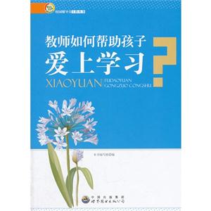 校园辅导员工作丛书---教师如何帮助孩子爱上学习-技术教育社区