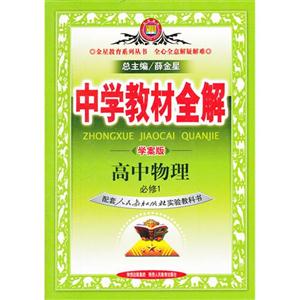 高中物理 必修1-配套人民教育出版社实验教科书-中学教材全解-学案版-技术教育社区