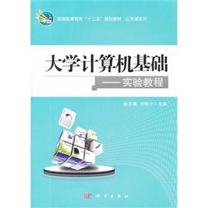 大学计算机基础:计算机科学概论-技术教育社区