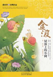 课本里的经典作家 屋顶上的小树(新)-技术教育社区