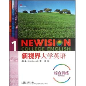 新视界大学英语(1)综合训练-技术教育社区