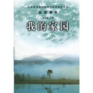 自读课本 九年级上 我的家园-技术教育社区
